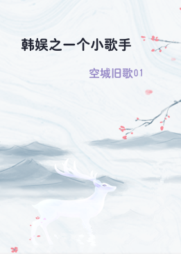 韩娱之一个小歌手