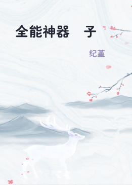 全能神器販子