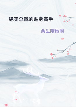 绝美总裁的贴身高手