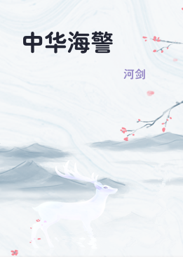 中华海警
