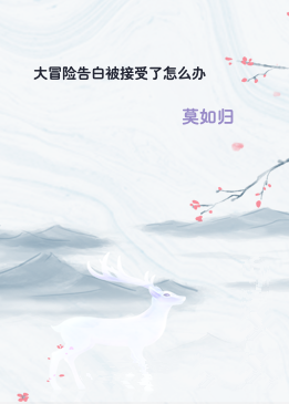 大冒险告白被接受了怎么办