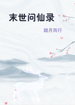 末世问仙录