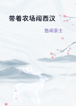 带着农场闯西汉