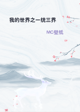 我的世界之一统三界
