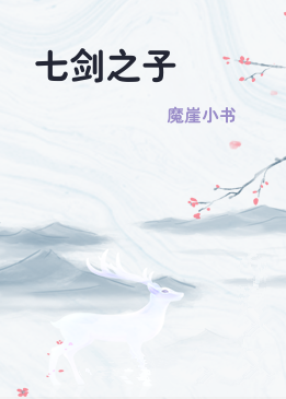 七剑之子