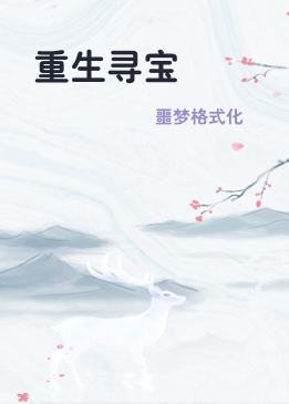 重生寻宝