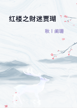 红楼之财迷贾瑚
