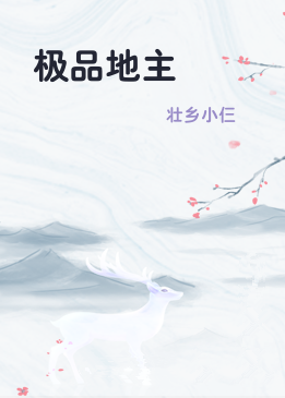 极品地主