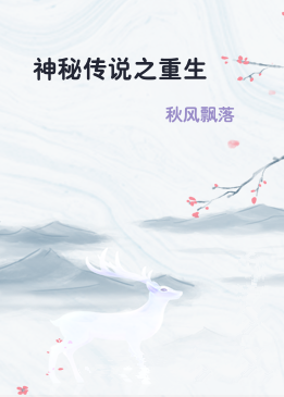神秘传说之重生