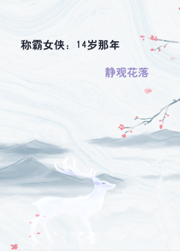 称霸女侠：14岁那年