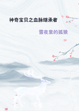 神奇宝贝之血脉继承者