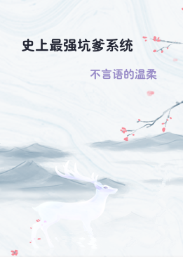 史上最强坑爹系统