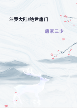斗罗大陆II绝世唐门
