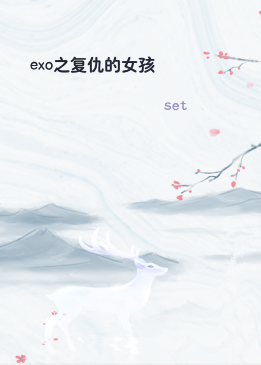 exo之复仇的女孩