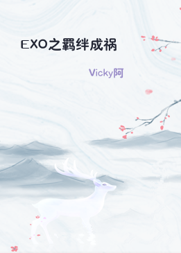 EXO之羁绊成祸