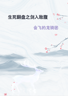 生死翻盘之剑入敌腹