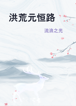 洪荒元恒路