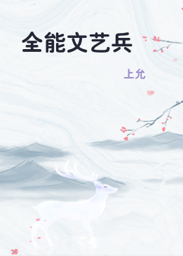 全能文艺兵