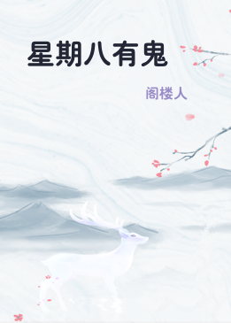 星期八有鬼