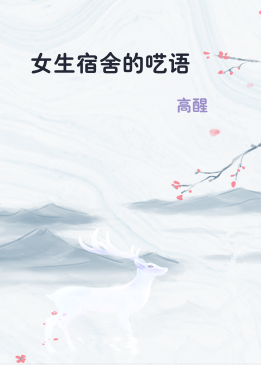 女生宿舍的呓语