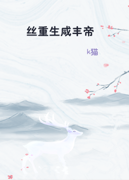 屌丝重生咸丰帝