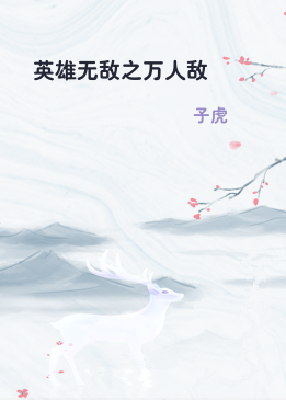 英雄无敌之万人敌