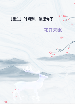 ［重生］时间到，该撩你了