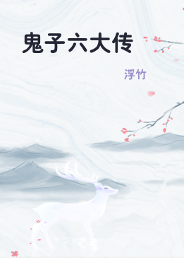 鬼子六大传