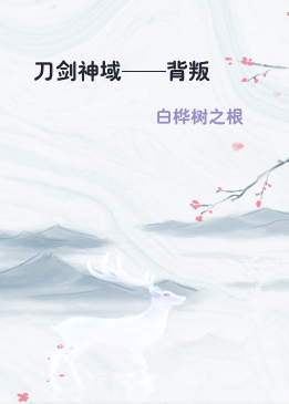 刀剑神域——背叛