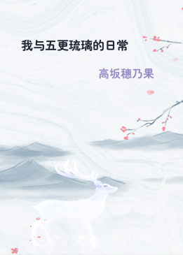 我与五更琉璃的日常