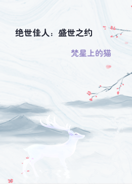 绝世佳人：盛世之约