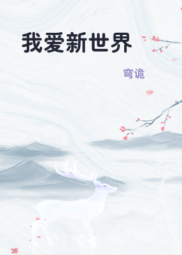 我爱新世界