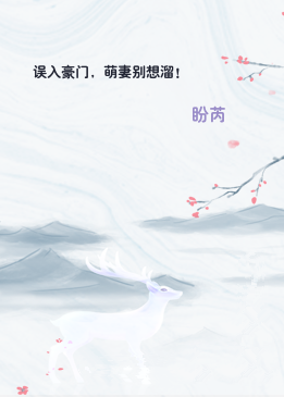 误入豪门，萌妻别想溜！