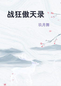 战狂傲天录