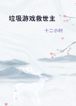 垃圾游戏救世主