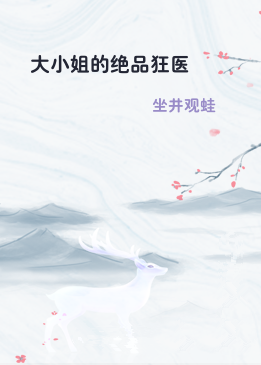 大小姐的绝品狂医