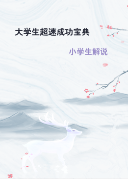 大学生超速成功宝典