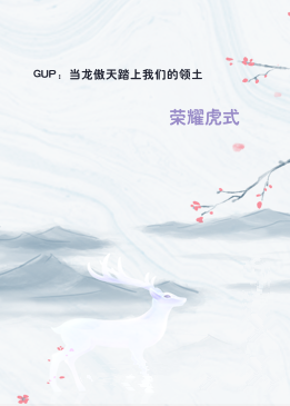 GUP：当龙傲天踏上我们的领土
