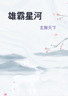 雄霸星河