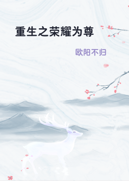 重生之荣耀为尊