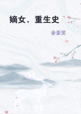 嫡女，重生史