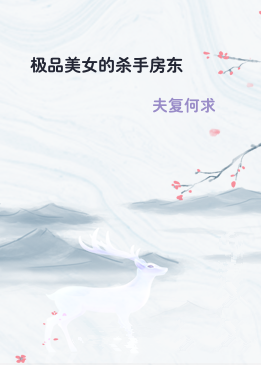 极品美女的杀手房东