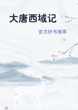 大唐西域记