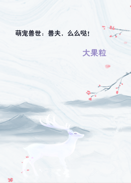 萌宠兽世：兽夫，么么哒！
