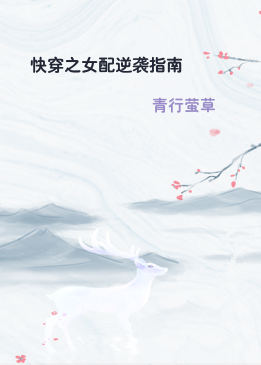 快穿之女配逆袭指南