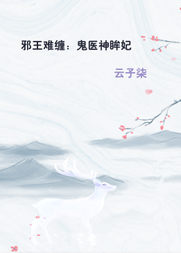 邪王难缠：鬼医神眸妃