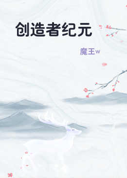 创造者纪元