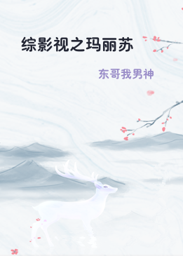 综影视之玛丽苏