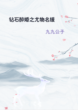 钻石醉婚之尤物名媛