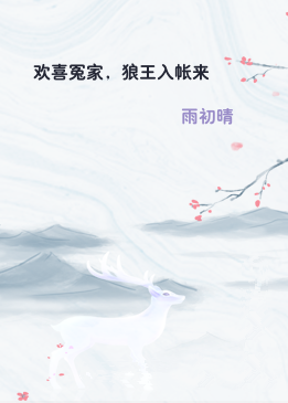 欢喜冤家，狼王入帐来